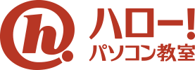 ハロー！パソコン教室