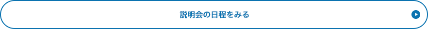 説明会の日程をみる