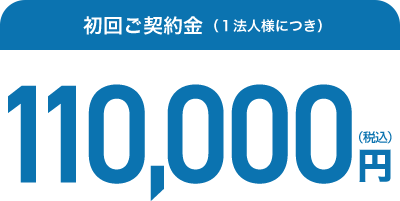 初回ご契約金（１法人様につき）110,000円（税込）