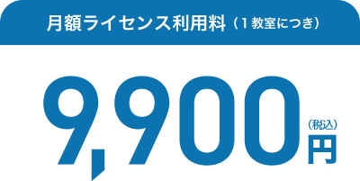 月額ライセンス利用料（１教室につき）9,900円（税込）